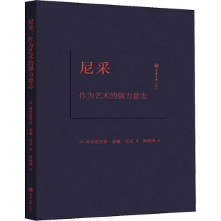 尼采 作为艺术的强力意志 (德)弗里德里希·威廉·尼采(Friedrich Wilhelm Nietzsche) 著 郭硕博 译 伦理学艺术