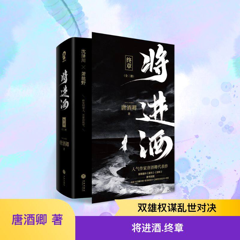 将进酒 终章(全2册) 唐酒卿 著 青春/都市/言情/轻小说文学 新华书店正版图书籍 天地出版社