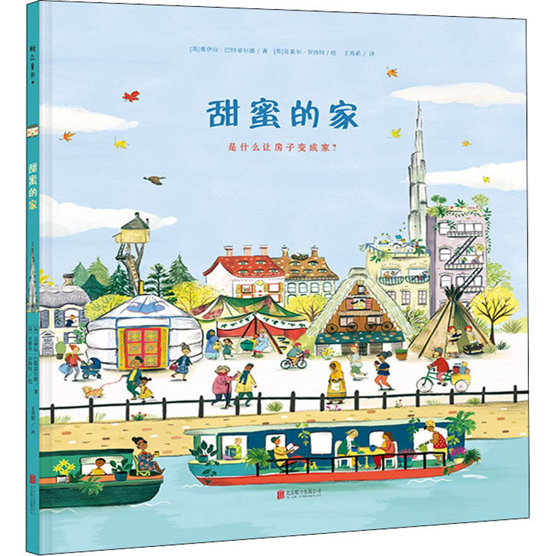 甜蜜的家 (英)莫伊拉·巴特菲尔德 著 王秀莉 译 (英)克莱尔·罗西特