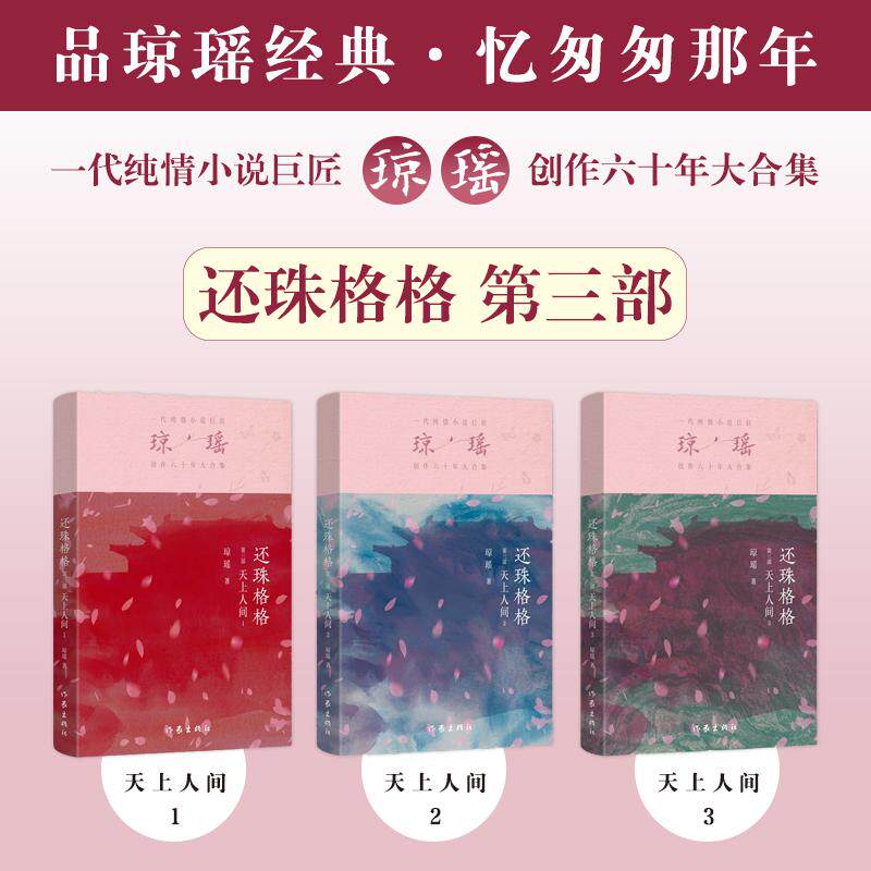 还珠格格 第三部 3册套装 琼瑶 著 青春/都市/言情/轻小说文学 新华书店正版图书籍 作家出版社
