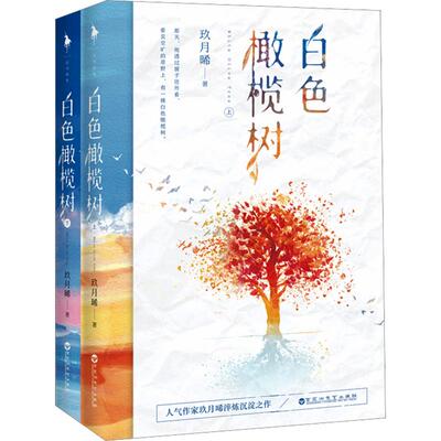 全2册 白色橄榄树(精品版) 玖月晞 著 青春/都市/言情/轻小说文学 新华书店正版图书籍 百花洲文艺出版社