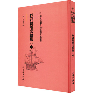 四译馆增定馆则(中) [明]吕维祺 中国通史社科 新华书店正版图书籍 文物出版社