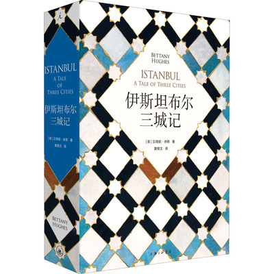 伊斯坦布尔三城记 (英)贝塔妮·休斯 著 黄煜文 译 历史知识读物社科 新华书店正版图书籍 上海三联书店