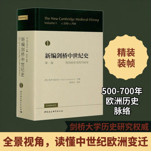 新编剑桥中世纪史 第1卷 约500年至约700年 (英)保罗·福拉克 编 徐家玲 等 译 世界通史社科 新华书店正版图书籍