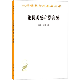 论优美感和崇高感 (德)康德  著 何兆武 译 哲学知识读物社科 新华书店正版图书籍 商务印书馆
