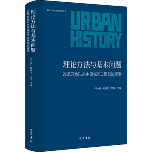 理论方法与基本问题 改革开放以来中国城市史研究的探索 何一民,鲍成志,范瑛 编 社会学经管、励志 新华书店正版图书籍 巴蜀书社