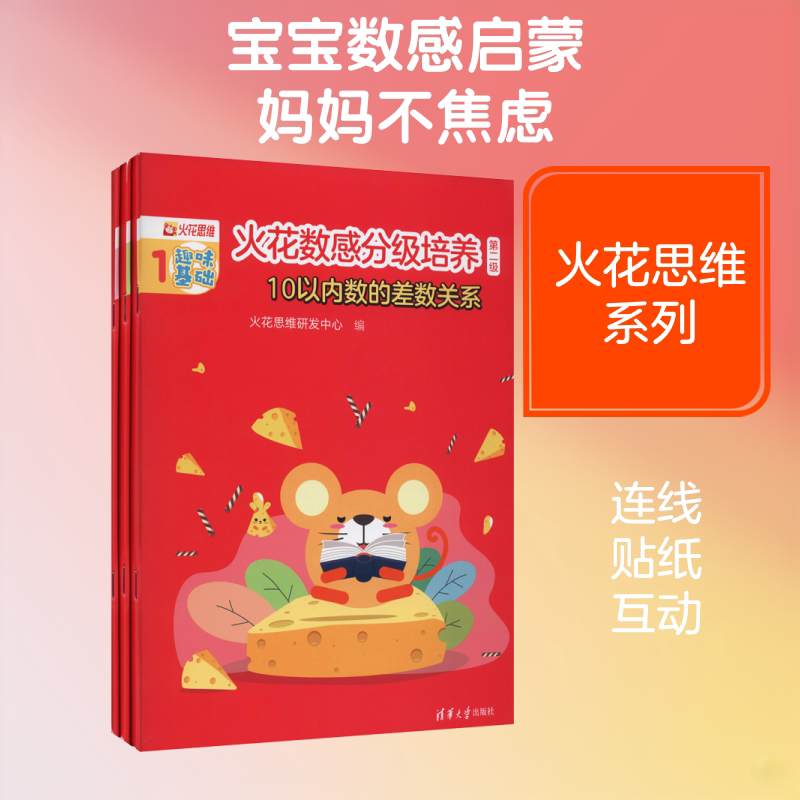 火花数感分级培养 第2级 10以内数的差数关系(1-3) 火花思维研发中心 编 幼儿早教/少儿英语/数学少儿 新华书店正版图书籍