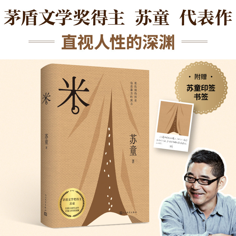 米 苏童 著 其它小说文学 新华书店正版图书籍 人民文学出版社
