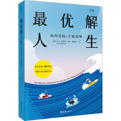 最优解人生 如何花钱,才能无憾 (美)比尔·帕金斯 著 聂亚舫 译 成功经管、励志 新华书店正版图书籍 文汇出版社