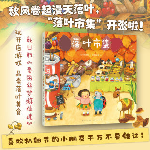 图画书 日 译 落叶市集 少儿动漫书少儿 新星出版 著 图书籍 西原实 社 孔阳新照 新华书店正版 绘本