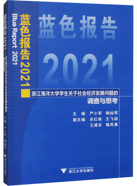 蓝色报告 2021 浙江海洋大学学生关于社会经济发展问题的调查与思考 严小军,杨灿军 编 经济理论经管、励志 新华书店正版图书籍