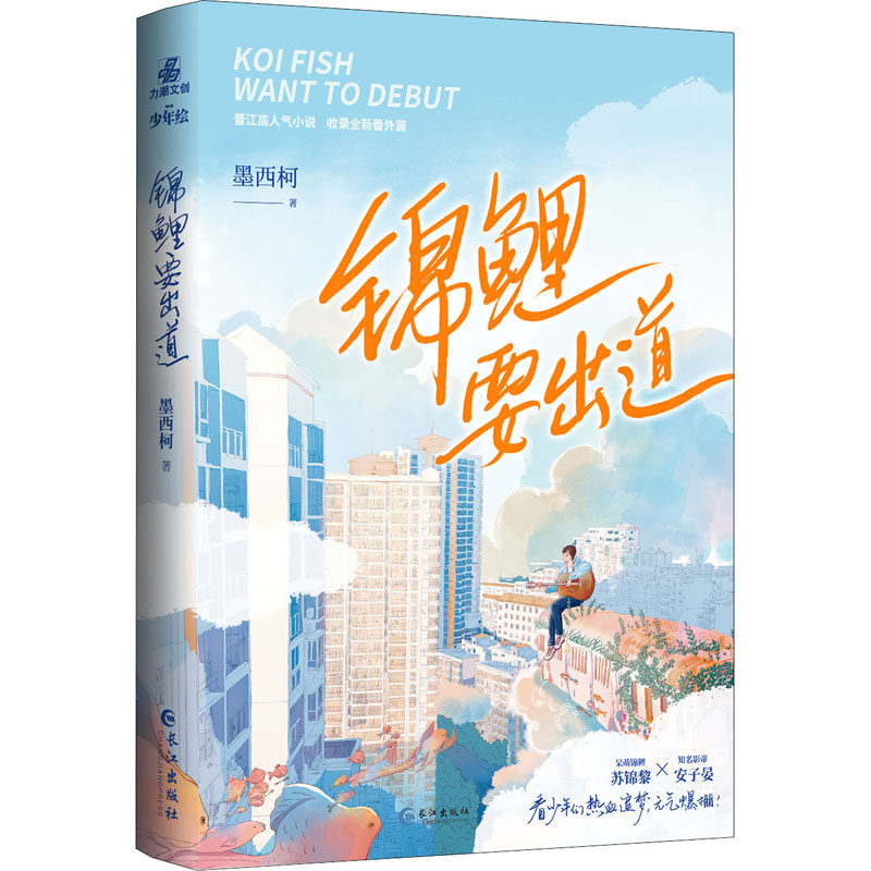 锦鲤要出道 墨西柯 著 其它小说文学 新华书店正版图书籍 长江出版社