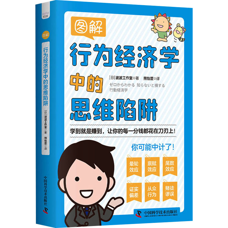 图解行为经济学中的思维陷阱 日本波波工作室 著 熊怡萱 译 经济理论经管、励志 新华书店正版图书籍 中国科学技术出版社 书籍/杂志/报纸 经济理论 原图主图