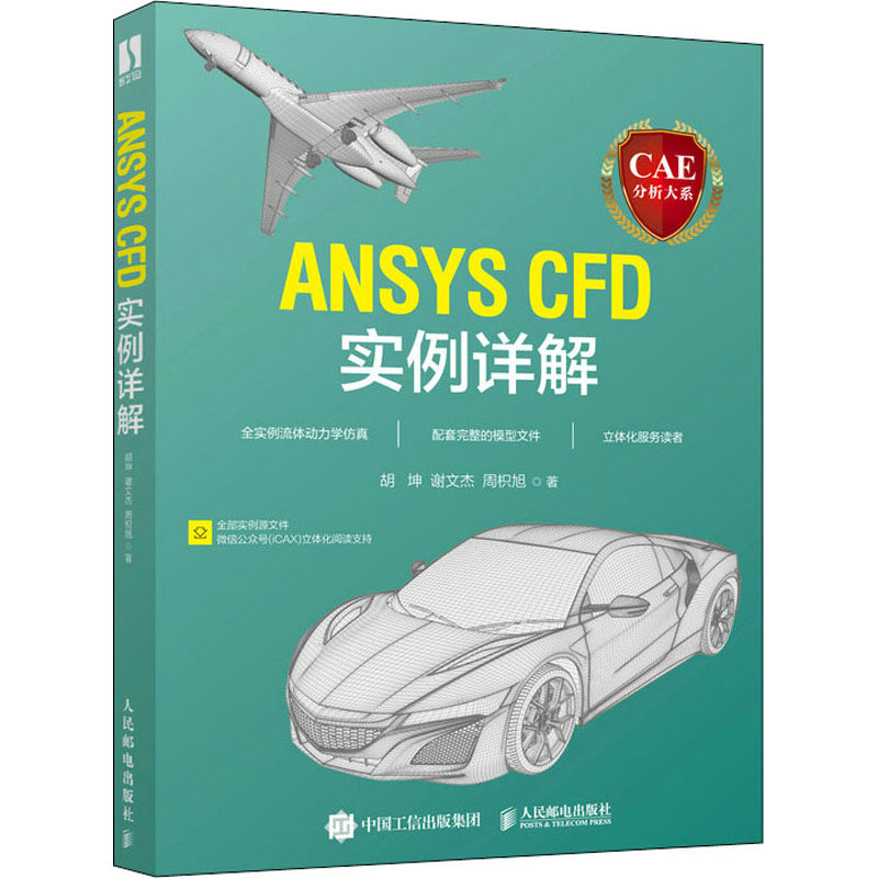 CAE分析大系 ANSYS CFD实例详解 胡坤,谢文杰,周枳旭 编 计算机辅助设计和工程（新）专业科技 新华书店正版图书籍