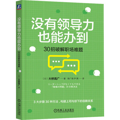 没有领导力也能办到 30招破解职场难题 (日)大桥高广 著 陈广琪,尹茜 译 领导学经管、励志 新华书店正版图书籍 机械工业出版社