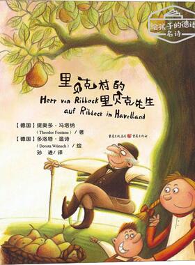 里贝克村的里贝克先生 (德)提奥多·冯塔纳(Theodor Fontane) 著 孙进 译 绘本/图画书/少儿动漫书少儿 新华书店正版图书籍
