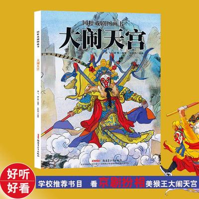 大闹天宫 海飞,缪惟 编写;刘向伟 绘画 著 绘本/图画书/少儿动漫书少儿 新华书店正版图书籍 新疆青少年出版社