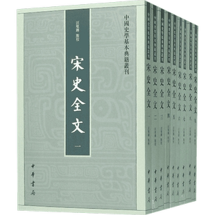 宋史全文 汪圣铎 点校 著作 中国通史社科 新华书店正版图书籍 中华书局