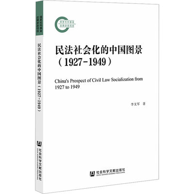 民法社会化的中国图景(1927-1949) 李文军 著 法学理论社科 新华书店正版图书籍 社会科学文献出版社