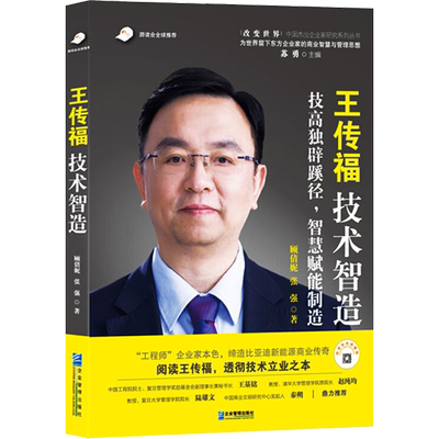 王传福 技术智造 顾倩妮,张强 著 苏勇 编 生产与运作管理经管、励志 新华书店正版图书籍 企业管理出版社