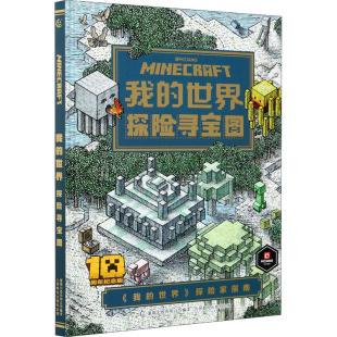 10周年纪念版 玩具书 立体翻翻书 编 世界 探险寻宝图 方易 著 瑞典魔赞公司和魔赞协同公司 益智游戏 我 童趣出版 译 有限公司