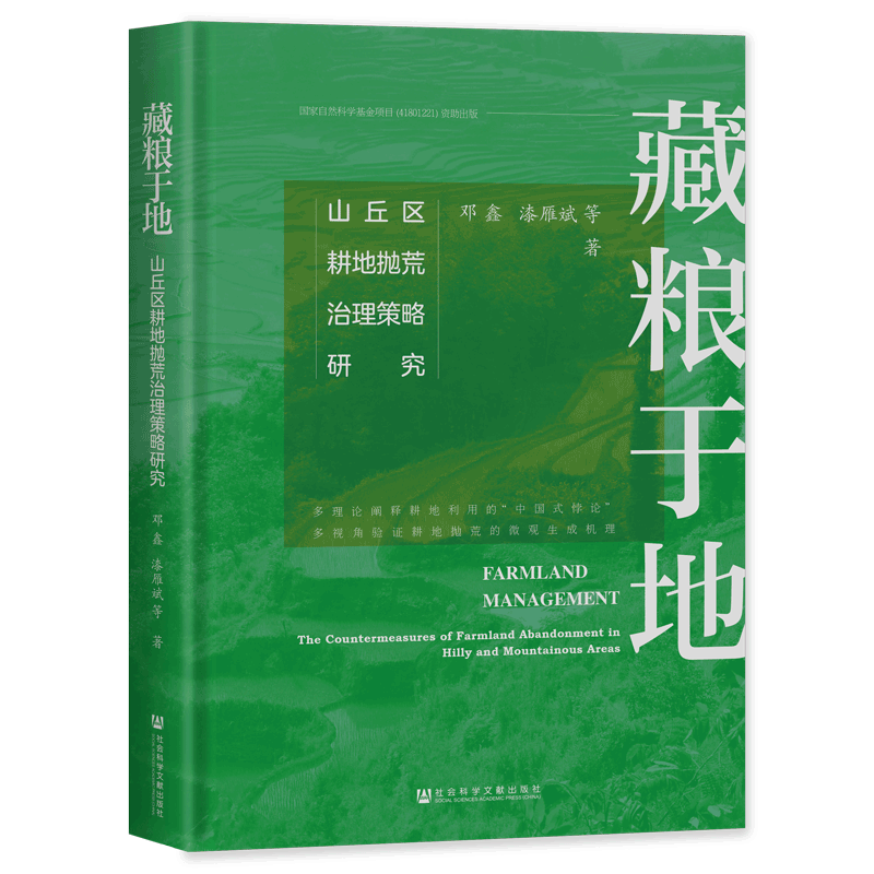 藏粮于地 山丘区耕地抛荒治理策略研究 邓鑫,漆雁斌 等 著 农业基础科学经管、励志 新华书店正版图书籍 社会科学文献出版社