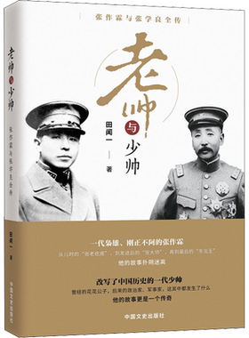 老帅与少帅 张作霖与张学良全传 田闻一 著 中国通史社科 新华书店正版图书籍 中国文史出版社