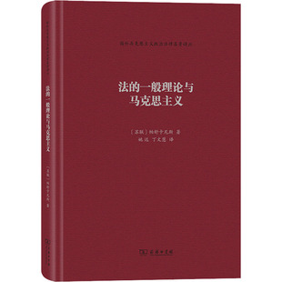 法的一般理论与马克思主义 (苏)帕舒卡尼斯 著 姚远,丁文慧 译 法学理论社科 新华书店正版图书籍 商务印书馆