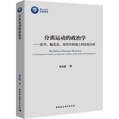 分离运动的政治学——亚齐、魁北克、南苏丹和瑞士的比较分析