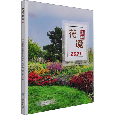 花境赏析 2021 中国园艺学会球宿根花卉分会,成海钟,魏钰 编 养花书籍专业科技 新华书店正版图书籍 中国林业出版社