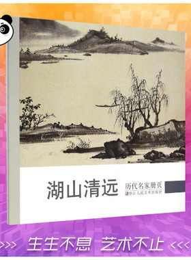 历代名家册页.湖山清远湖山清远 《历代名家册页》丛书编委会 编 著 绘画（新）艺术 新华书店正版图书籍 浙江人民美术出版社