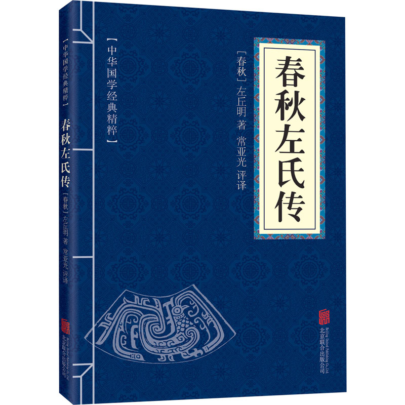 春秋左氏传 [春秋]左丘明 著 常亚光 译 中国通史社科 新华书店正版图书籍 北京联合出版公司