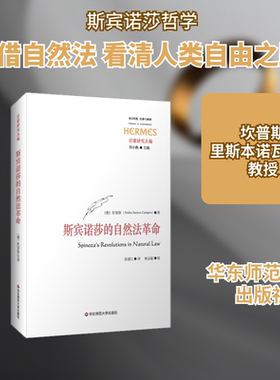 斯宾诺莎的自然法革命 Campos, Andre Santos 著 外国哲学社科 新华书店正版图书籍 华东师范大学出版社