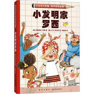 小发明家罗西 (美)安德里亚·贝蒂 著 肖楚舟 译 (英)大卫·罗伯茨 绘 儿童文学少儿 新华书店正版图书籍 新星出版社