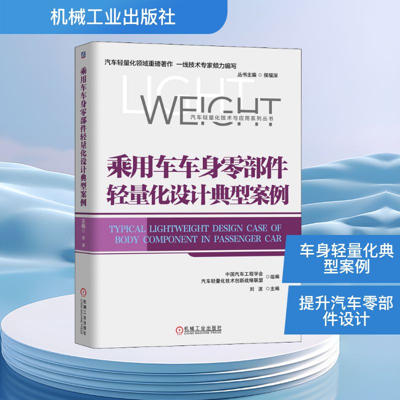 乘用车车身零部件轻量化设计典型案例 刘波,中国汽车工程学会,汽车轻量化技术创新战略联盟 编 自由组合套装专业科技