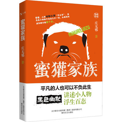 蜜獾家族 庄无邪 著 官场小说文学 新华书店正版图书籍 春风文艺出版社