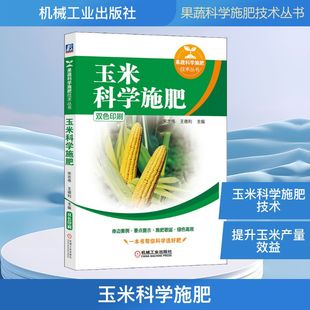 编 农业基础科学专业科技 新华书店正版 玉米科学施肥 机械工业出版 王德利 图书籍 社 宋志伟