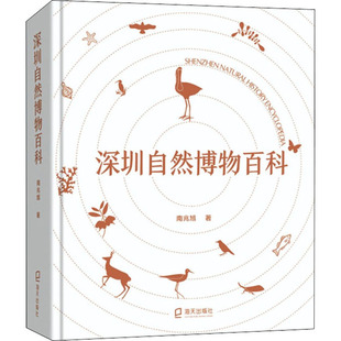 自然科学史 研究方法专业科技 新华书店正版 深圳自然博物百科 海天出版 著 图书籍 社 南兆旭