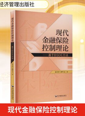 现代金融保险控制理论——基于BSDE方法 孙中洋,郭军义 著 著 金融经管、励志 新华书店正版图书籍 经济管理出版社