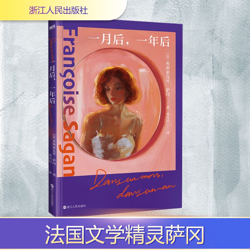 一月后,一年后 (法)弗朗索瓦丝·萨冈 著 黄可以 译 外国小说文学 新华书店正版图书籍 浙江人民出版社
