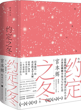约定之冬 (日)宫本辉 著 刘姿君 译 外国小说文学 新华书店正版图书籍 时代华文书局