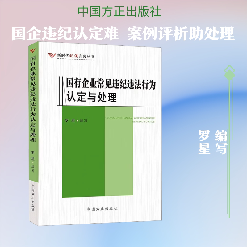 国有企业常见违纪违法行为认定与处理 罗星 编写 编 各部门经济社科 新华书店正版图书籍 中国方正出版社