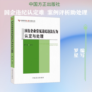国有企业常见违纪违法行为认定与处理 罗星 编写 编 各部门经济社科 新华书店正版图书籍 中国方正出版社