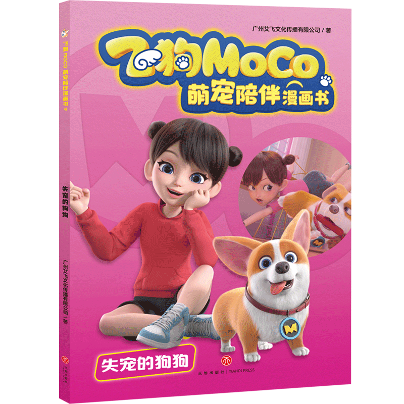 失宠的狗狗 广州艾飞文化传播有限公司 著 绘本/图画书/少儿动漫书少儿 新华书店正版图书籍 天地出版社