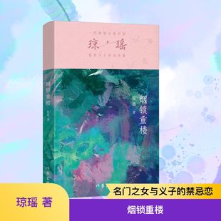 煙鎖重樓 著 瓊瑤 言情 青春 輕小說文學 都市 圖書籍 社 作家出版 新華書店正版