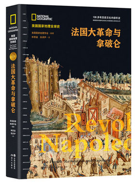 法国大革命与拿破仑（美国国家地理全球史）   美国国家地理学会 著 林思遥, 张译尹 译 非洲史社科 新华书店正版图书籍