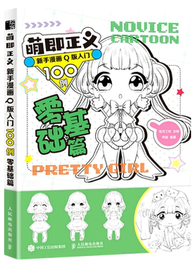 萌即正义 新手漫画Q版入门100例 零基础篇 绘月工坊 著 绘画（新）艺术 新华书店正版图书籍 人民邮电出版社
