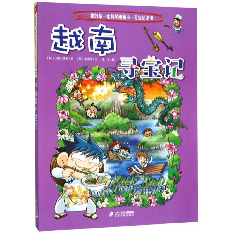 寻宝记系列20 小熊工作室姜境孝 著 张卡 译 科普百科少儿 新华书店