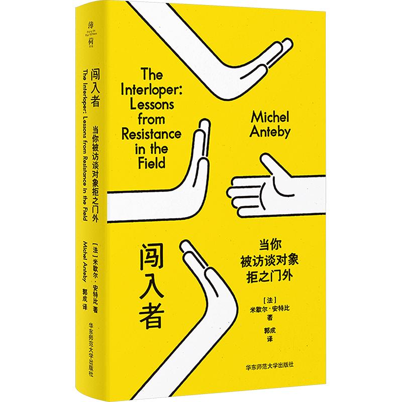 闯入者：当你被访谈对象拒之门外 (法)米歇尔·安特比 著 郭成 译 文化人类学经管、励志 新华书店正版图书籍 华东师范大学出版社