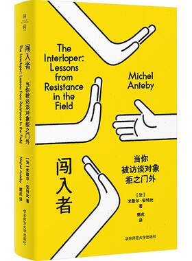 闯入者：当你被访谈对象拒之门外 (法)米歇尔·安特比 著 郭成 译 文化人类学经管、励志 新华书店正版图书籍 华东师范大学出版社